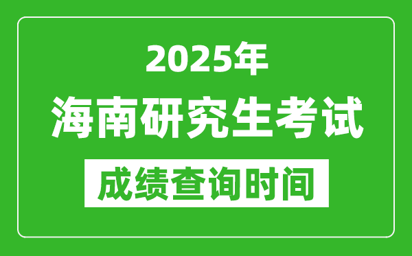 2025年海南考研成績查詢時間,海南2025考研什么時候查分