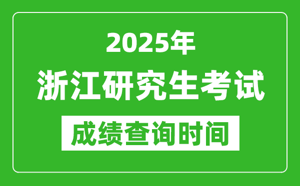 2025年浙江考研成績查詢時間,浙江2025考研什么時候查分