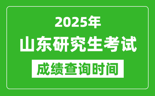 2025年山東考研成績查詢時(shí)間,山東2025考研什么時(shí)候查分