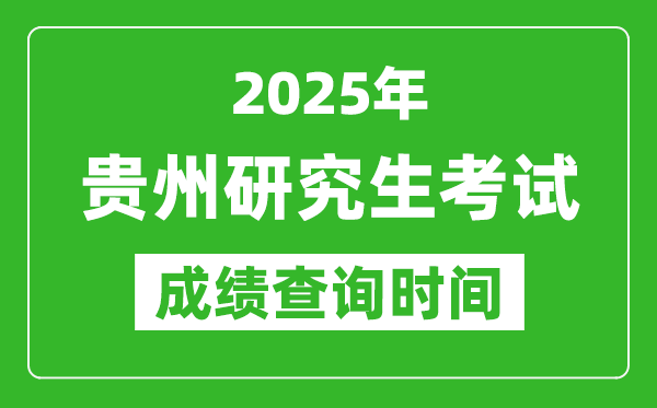 2025年貴州考研成績查詢時(shí)間,貴州2025考研什么時(shí)候查分