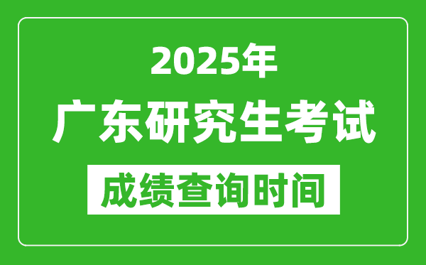 2025年廣東考研成績查詢時(shí)間,廣東2025考研什么時(shí)候查分