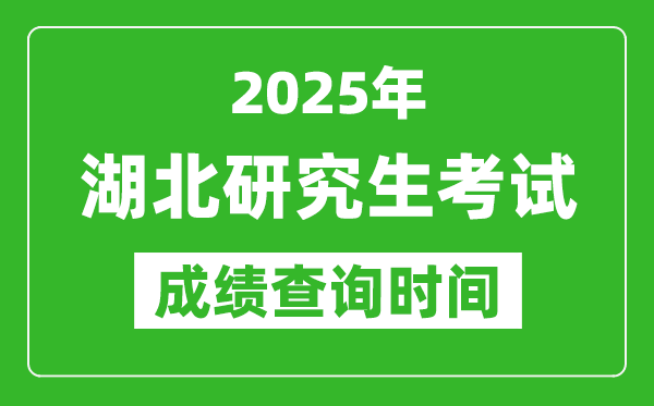 2025年湖北考研成績查詢時(shí)間,湖北2025考研什么時(shí)候查分