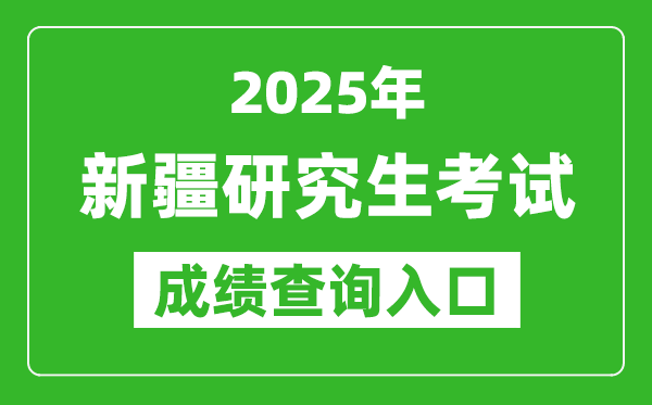 2025年新疆碩士研究生初試成績查詢?nèi)肟冢╤ttps://www.xjzk.gov.cn）