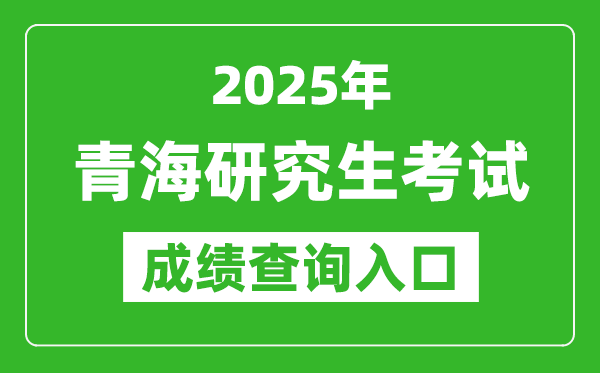 2025年青海碩士研究生初試成績查詢?nèi)肟?http://www.qhjyks.com)