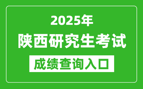 2025年陜西碩士研究生初試成績查詢入口(https://www.sneea.cn)