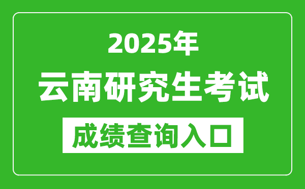 2025年云南碩士研究生初試成績查詢?nèi)肟?https://www.ynzs.cn)