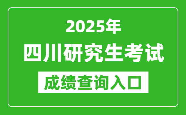 2025年四川碩士研究生初試成績查詢?nèi)肟?https://www.sceea.cn)