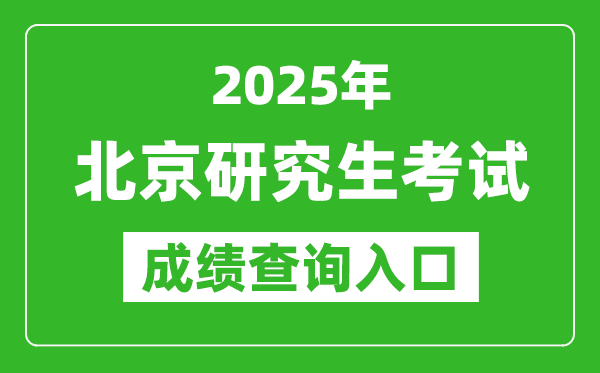 2025年北京碩士研究生初試成績查詢?nèi)肟?https://www.bjeea.cn)