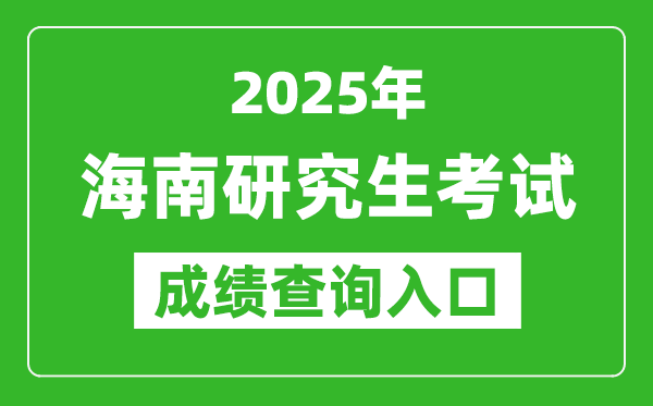 2025年海南碩士研究生初試成績(jī)查詢?nèi)肟?http://ea.hainan.gov.cn)