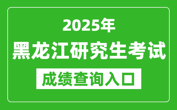 2025年黑龍江碩士研究生初試成績查詢?nèi)肟?https://www.lzk.hl.cn)