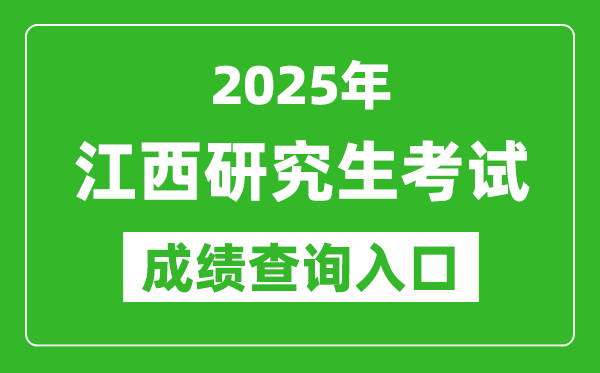 2025年江西碩士研究生初試成績查詢?nèi)肟?http://www.jxeea.cn/)