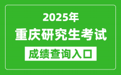 2025年重慶碩士研究生初試成績(jī)查詢(xún)?nèi)肟?https://www.cqksy.cn)