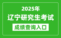 2025年遼寧碩士研究生初試成績(jī)查詢(xún)?nèi)肟?https://www.lnzsks.com)