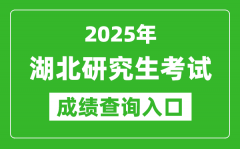 2025年湖北碩士研究生初試成績(jī)查詢(xún)?nèi)肟?http://www.hbea.edu.cn)