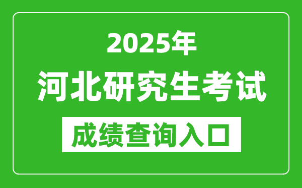 2025年河北碩士研究生初試成績查詢入口(http://www.hebeea.edu.cn)