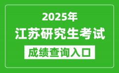 2025年江蘇碩士研究生初試成績(jī)查詢(xún)?nèi)肟?https://www.jseea.cn)