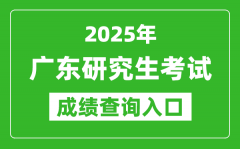 2025年廣東碩士研究生初試成績(jī)查詢(xún)?nèi)肟?https://eea.gd.gov.cn/)