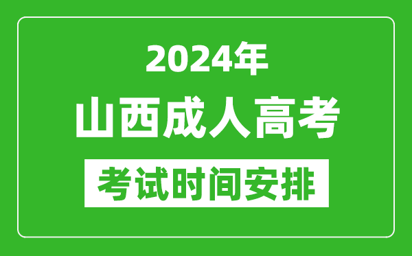 2024年山西成人高考時間安排具體時間表