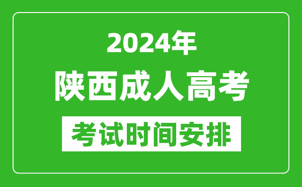 2024年陜西成人高考時間安排具體時間表