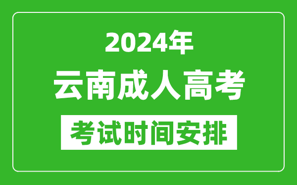 2024年云南成人高考時間安排具體時間表