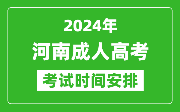 2024年河南成人高考時(shí)間安排具體時(shí)間表