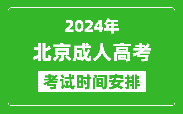 2024年北京成人高考時間安排具體時間表