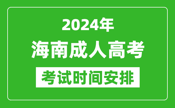 2024年海南成人高考時間安排具體時間表