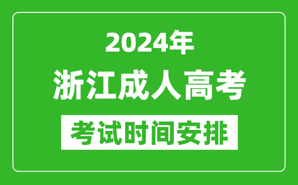 2024年浙江成人高考時間安排具體時間表