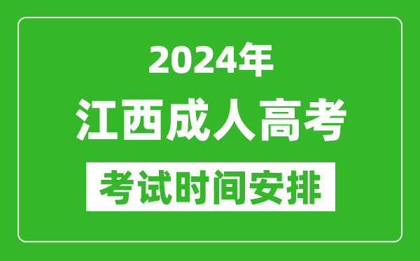 2024年江西成人高考時間安排具體時間表