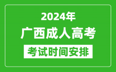 2024年廣西成人高考時(shí)間安排具體時(shí)間表