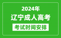 2024年遼寧成人高考時(shí)間安排具體時(shí)間表