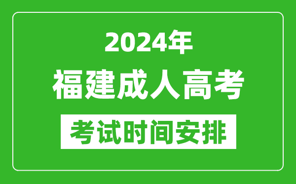 2024年福建成人高考時間安排具體時間表