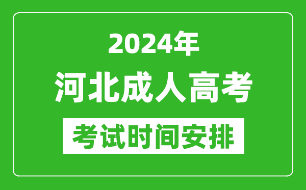 2024年河北成人高考時間安排具體時間表