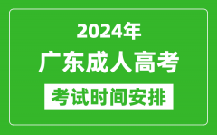 2024年廣東成人高考時(shí)間安排具體時(shí)間表