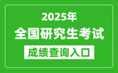 <b>2025年全國(guó)碩士研究生初試成績(jī)查詢(xún)?nèi)肟谝挥[表</b>