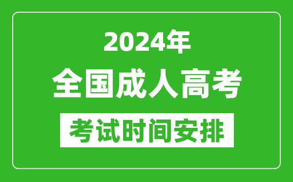 2024年全國成人高考時(shí)間安排具體時(shí)間表