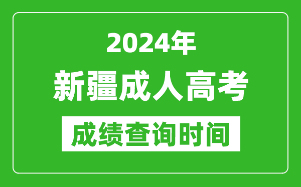 2024年新疆成人高考成績(jī)查詢時(shí)間,新疆成考分?jǐn)?shù)什么時(shí)候出來(lái)