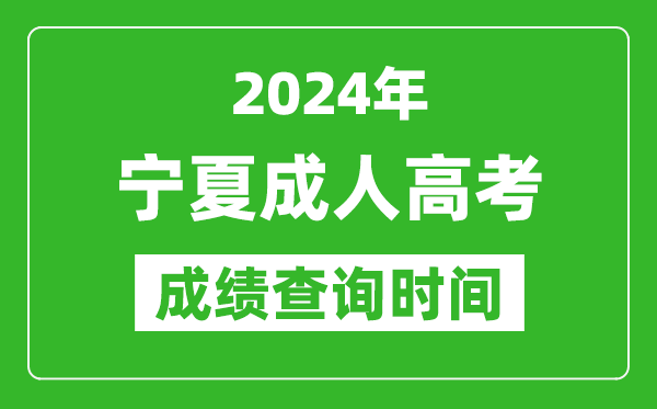 2024年寧夏成人高考成績查詢時間,寧夏成考分?jǐn)?shù)什么時候出來