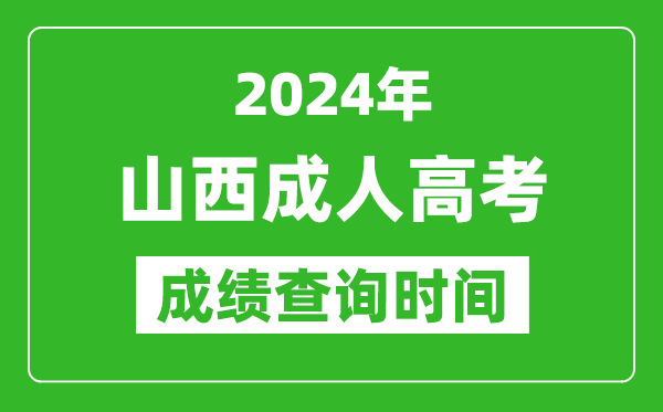 2024年山西成人高考成績(jī)查詢時(shí)間,山西成考分?jǐn)?shù)什么時(shí)候出來(lái)