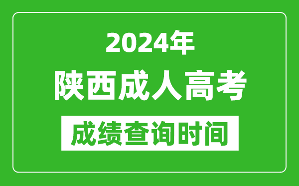 2024年陜西成人高考成績查詢時(shí)間,陜西成考分?jǐn)?shù)什么時(shí)候出來