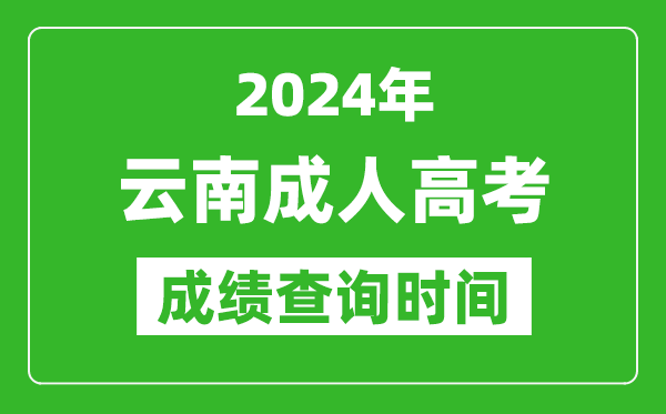 2024年云南成人高考成績查詢時(shí)間,云南成考分?jǐn)?shù)什么時(shí)候出來