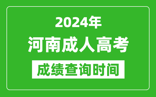 2024年河南成人高考成績查詢時間,河南成考分?jǐn)?shù)什么時候出來