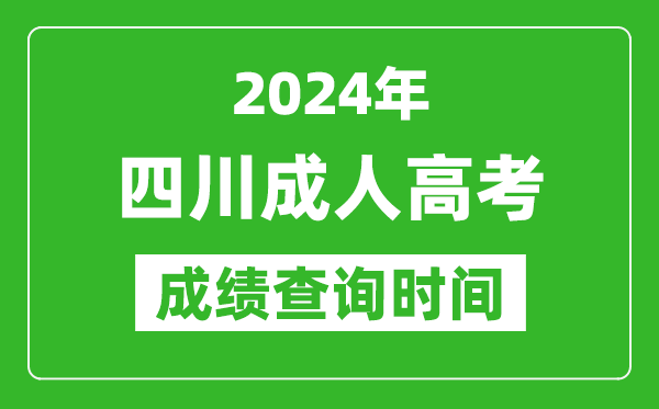 2024年四川成人高考成績查詢時間,四川成考分數(shù)什么時候出來