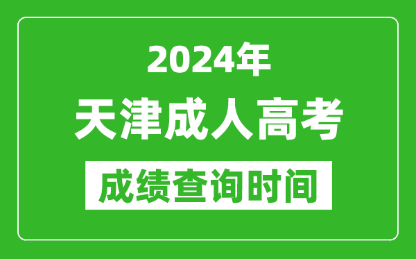 2024年天津成人高考成績(jī)查詢時(shí)間,天津成考分?jǐn)?shù)什么時(shí)候出來(lái)