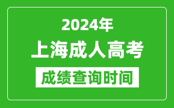 2024年上海成人高考成績(jī)查詢(xún)時(shí)間,上海成考分?jǐn)?shù)什么時(shí)候出來(lái)