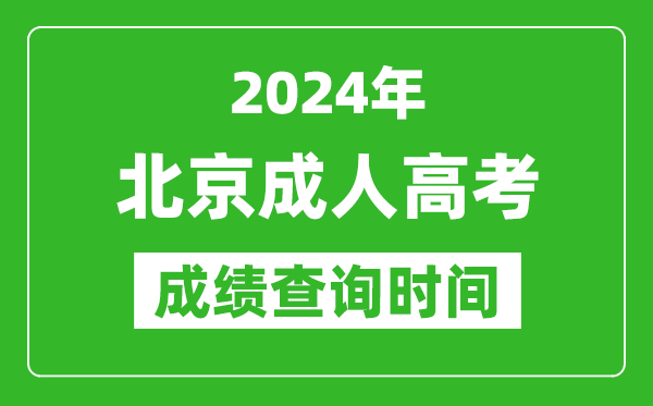 2024年北京成人高考成績(jī)查詢時(shí)間,北京成考分?jǐn)?shù)什么時(shí)候出來(lái)