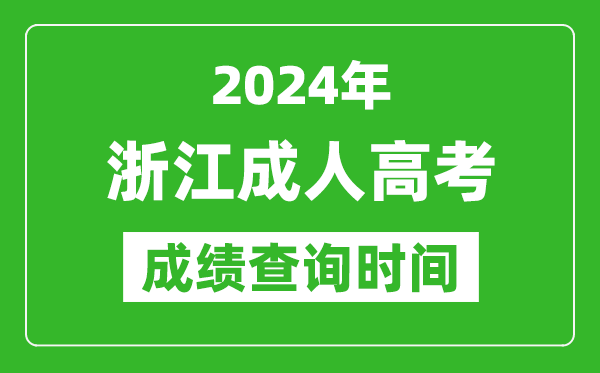 2024年浙江成人高考成績(jī)查詢時(shí)間,浙江成考分?jǐn)?shù)什么時(shí)候出來(lái)