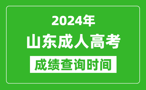 2024年山東成人高考成績查詢時間,山東成考分數(shù)什么時候出來