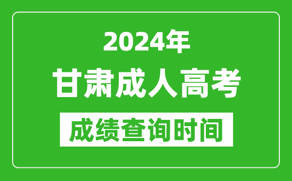 2024年甘肅成人高考成績查詢時間,甘肅成考分?jǐn)?shù)什么時候出來