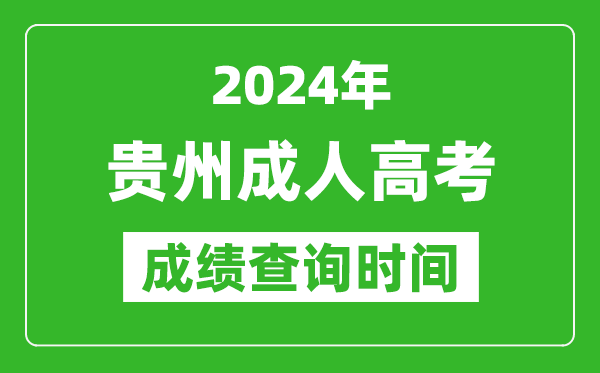 2024年貴州成人高考成績查詢時間,貴州成考分?jǐn)?shù)什么時候出來